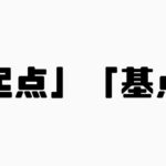 「起点」と「基点」の違い